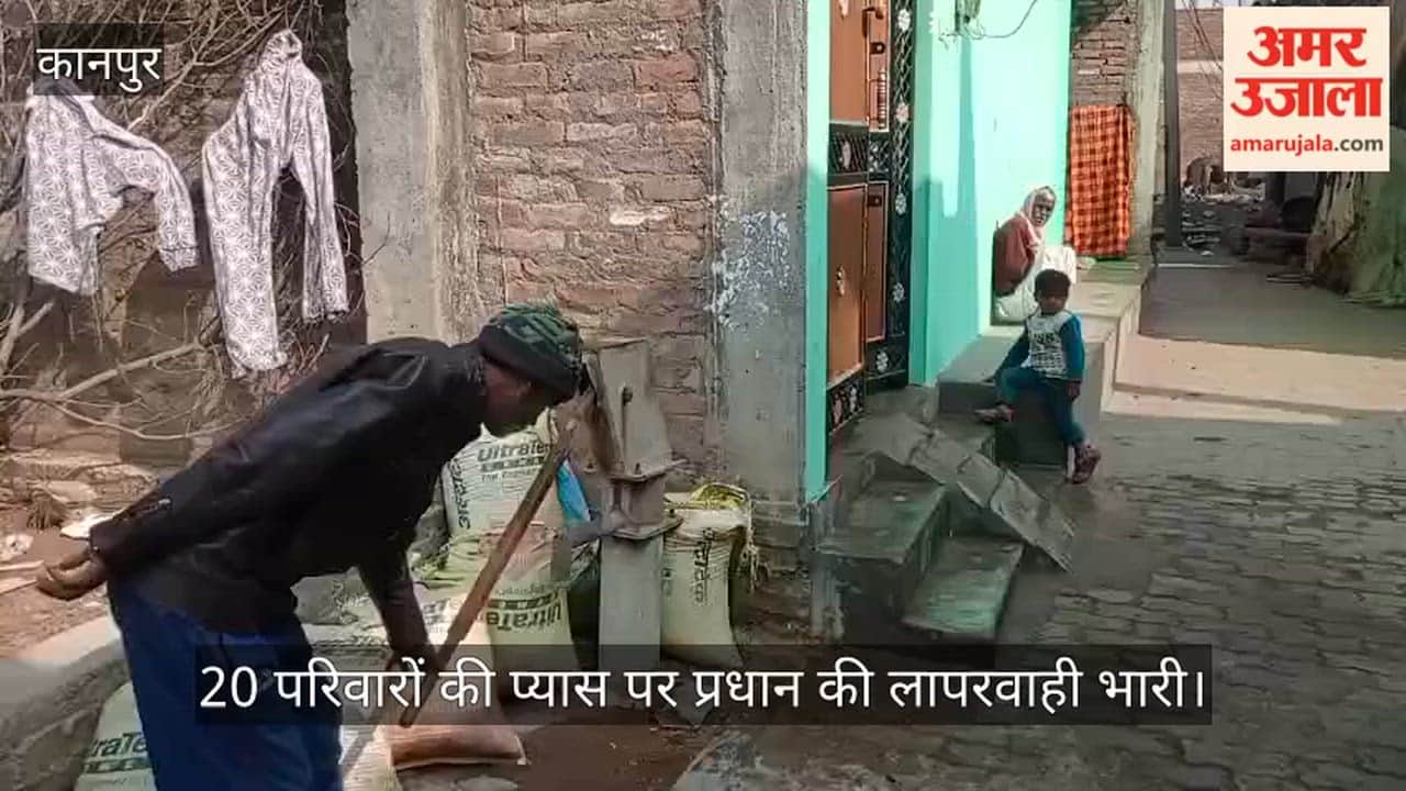 कानपुर: बिरतियान मोहल्ले में बूंद-बूंद को जंग, साल भर से खराब पड़ा है हैंडपंप