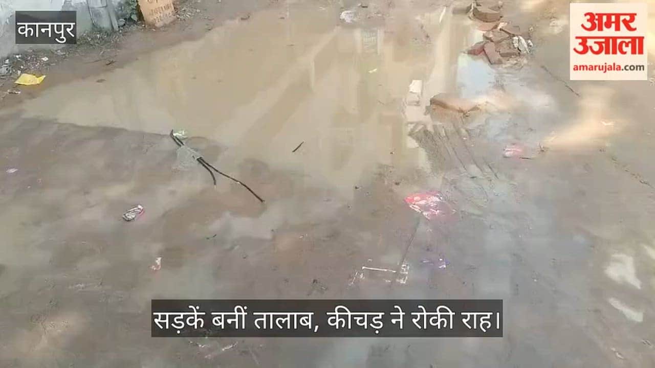कानपुर: केडीए कॉलोनी में सड़कों पर कीचड़ का साम्राज्य, गड्ढों में भरा गंदा पानी, राहगीर बेहाल