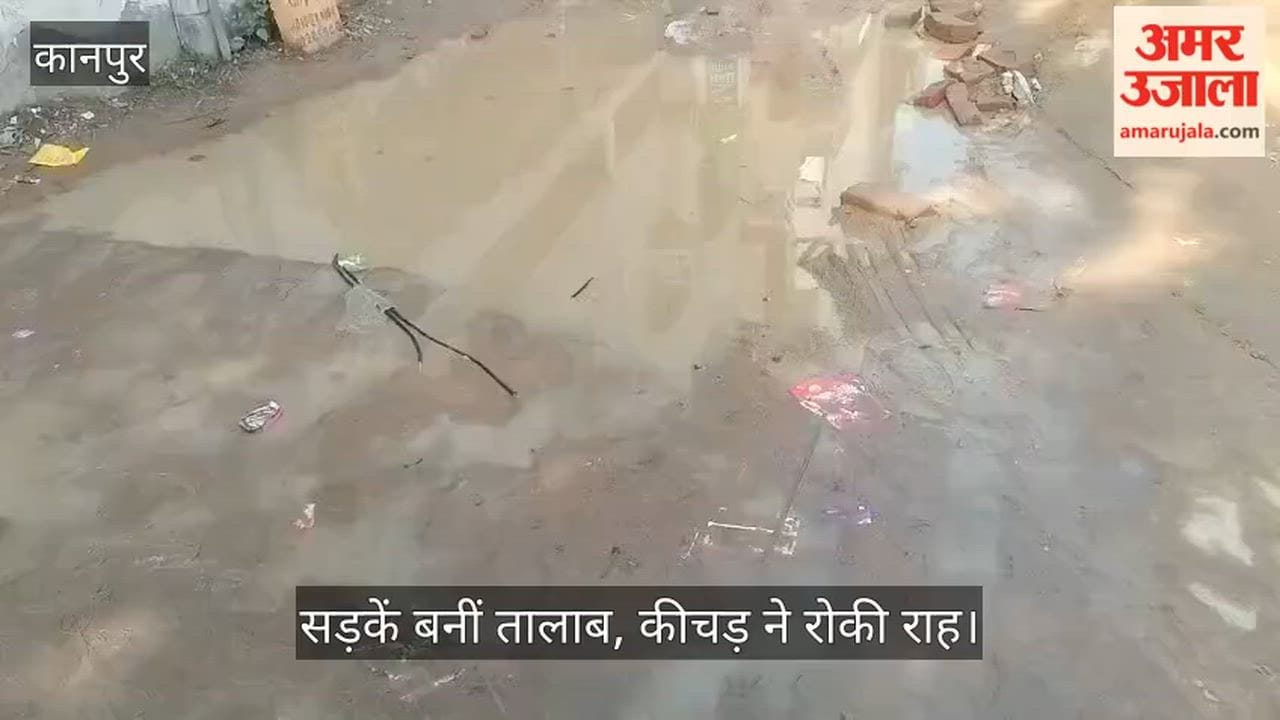 कानपुर: केडीए कॉलोनी में सड़कों पर कीचड़ का साम्राज्य, गड्ढों में भरा गंदा पानी, राहगीर बेहाल
