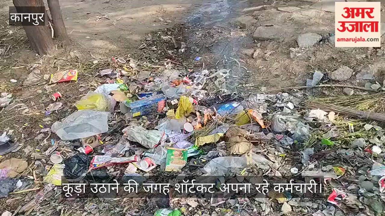 कानपुर: श्याम नगर में सफाईकर्मी कूड़ा उठाने के बजाय लगा रहे आग; पर्यावरण नियमों की उड़ रही धज्जियां