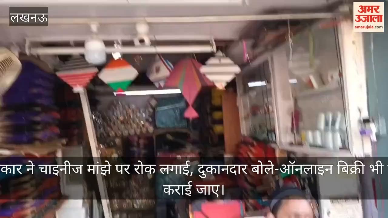 Video: सरकार ने चाइनीज मांझे पर रोक लगाई, दुकानदार बोले-ऑनलाइन बिक्री भी बंद कराई जाए