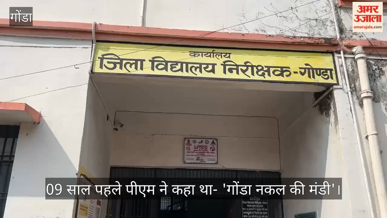 गोंडा में 09 साल पहले पीएम ने कहा था- 'गोंडा नकल की मंडी', स्थिति आज भी संवेदनशील