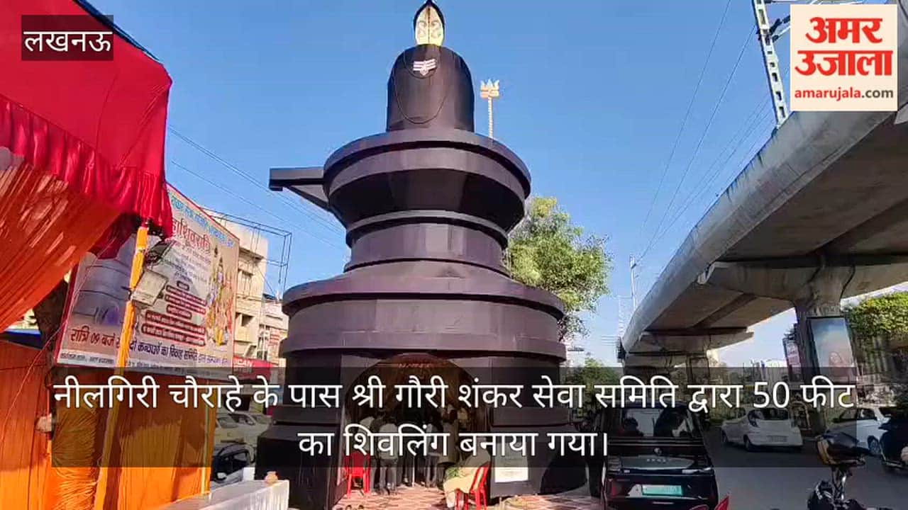 Video: नीलगिरी चौराहे के पास श्री गौरी शंकर सेवा समिति द्वारा 50 फीट का शिवलिंग बनाया गया