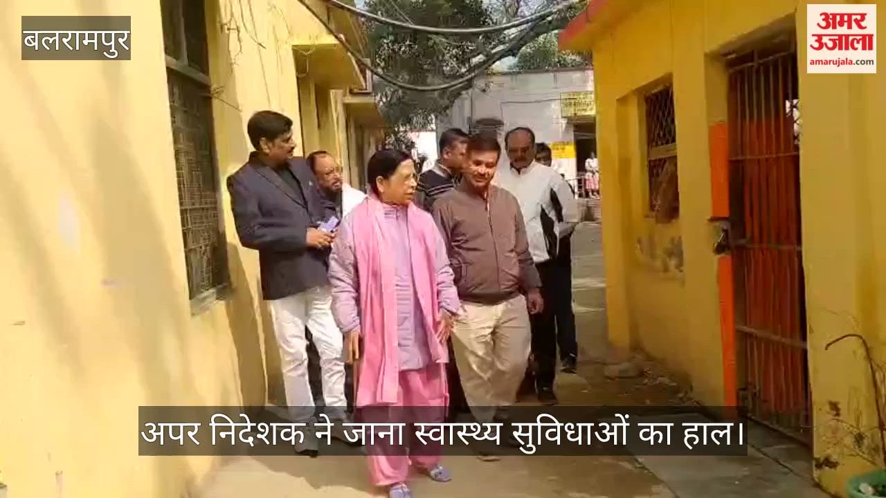 बलरामपुर में अपर निदेशक ने जाना स्वास्थ्य सुविधाओं का हाल