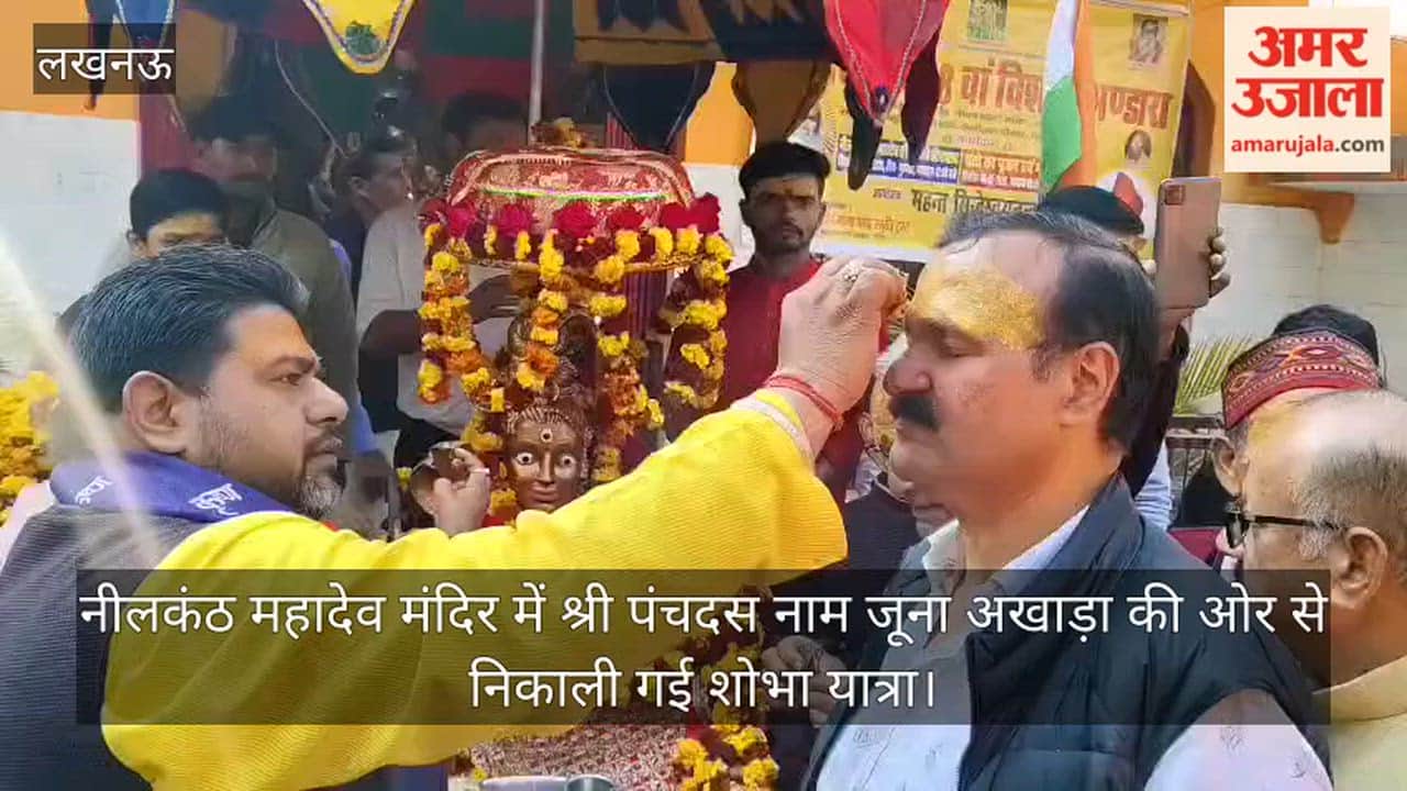 Video: नीलकंठ महादेव मंदिर में श्री पंचदस नाम जूना अखाड़ा की ओर से निकाली गई शोभा यात्रा