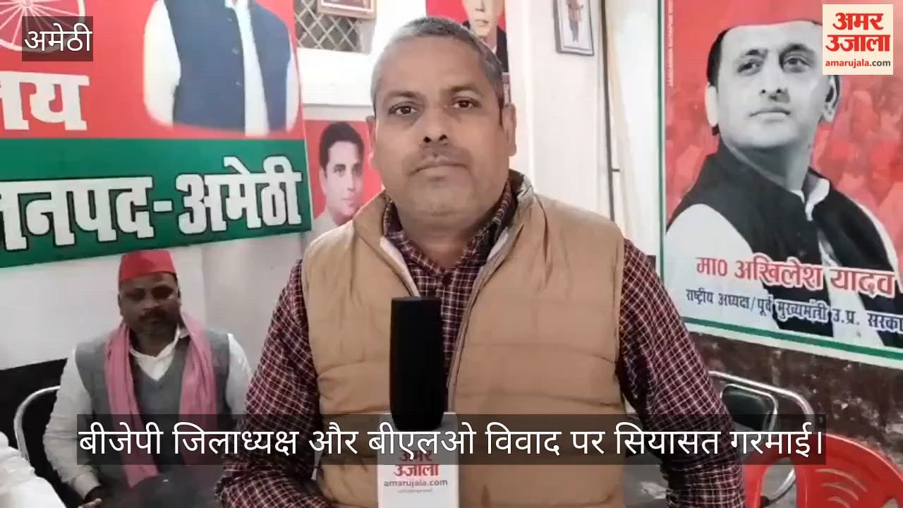 अमेठी में बीजेपी जिलाध्यक्ष और बीएलओ विवाद पर सियासत गरमाई, सपा ने लगाए गंभीर आरोप