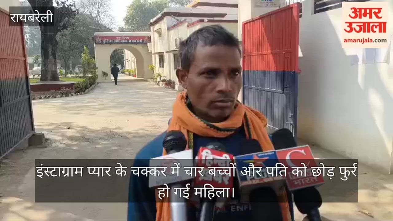 रायबरेली में इंस्टाग्राम प्यार के चक्कर में चार बच्चों और पति को छोड़ फुर्र हो गई महिला