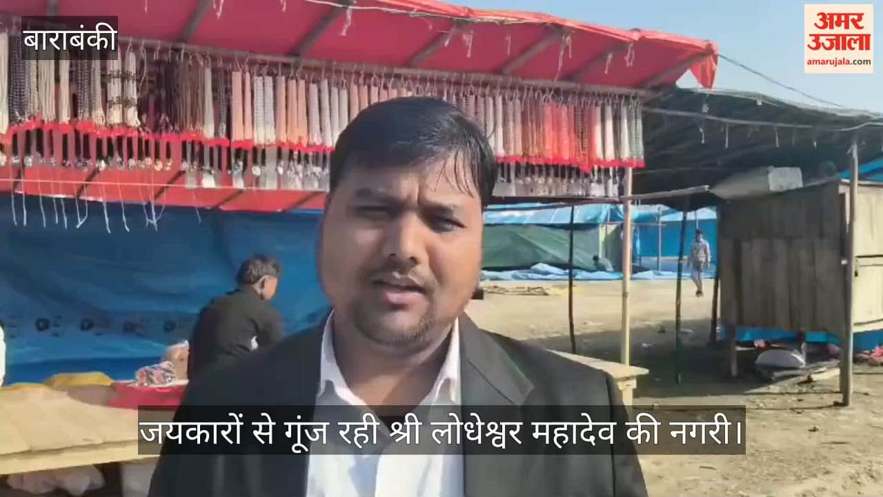जयकारों से गूंज रही श्री लोधेश्वर महादेव की नगरी, बाराबंकी में कांवरियों ने बताई भोलेनाथ की महिमा