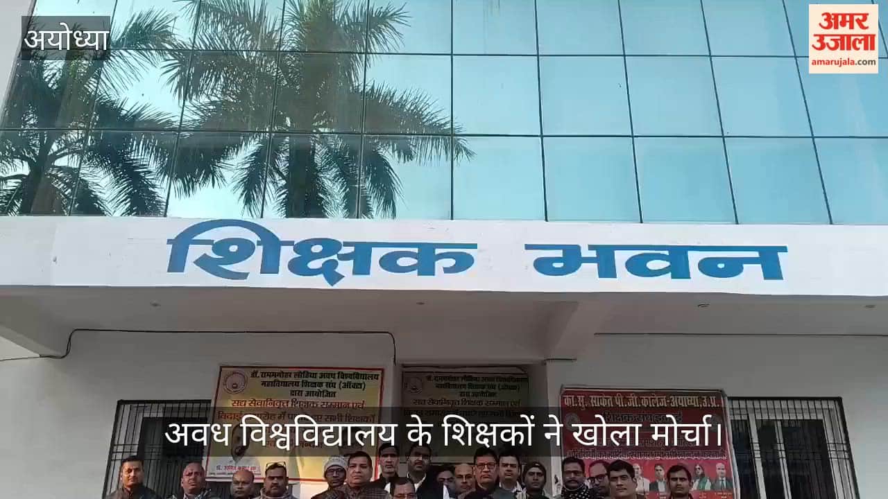 अयोध्या में अवध विश्वविद्यालय के शिक्षकों ने खोला मोर्चा