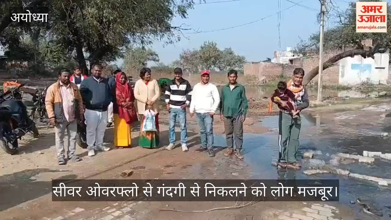 अयोध्या के मेहताब बाग में सीवर ओवरफ्लो, गंदगी से निकलने को लोग मजबूर... आक्रोश