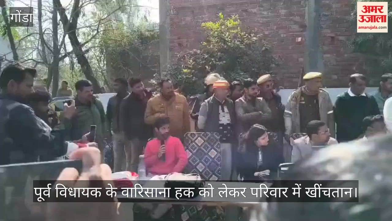 गोंडा में पूर्व विधायक के वारिसाना हक को लेकर परिवार में खींचतान; खुली बैठक में गूंजा मुद्दा, बयान दर्ज