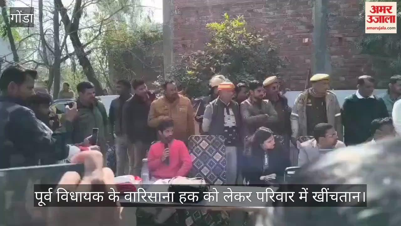 गोंडा में पूर्व विधायक के वारिसाना हक को लेकर परिवार में खींचतान; खुली बैठक में गूंजा मुद्दा, बयान दर्ज