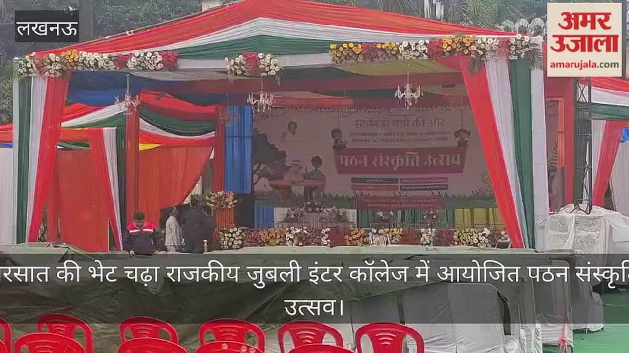 Video: बरसात की भेट चढ़ा राजकीय जुबली इंटर कॉलेज में आयोजित पठन संस्कृति उत्सव