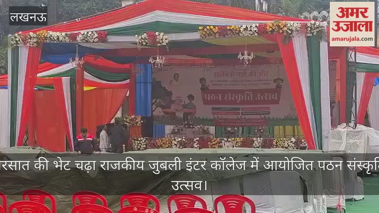 Video: बरसात की भेट चढ़ा राजकीय जुबली इंटर कॉलेज में आयोजित पठन संस्कृति उत्सव