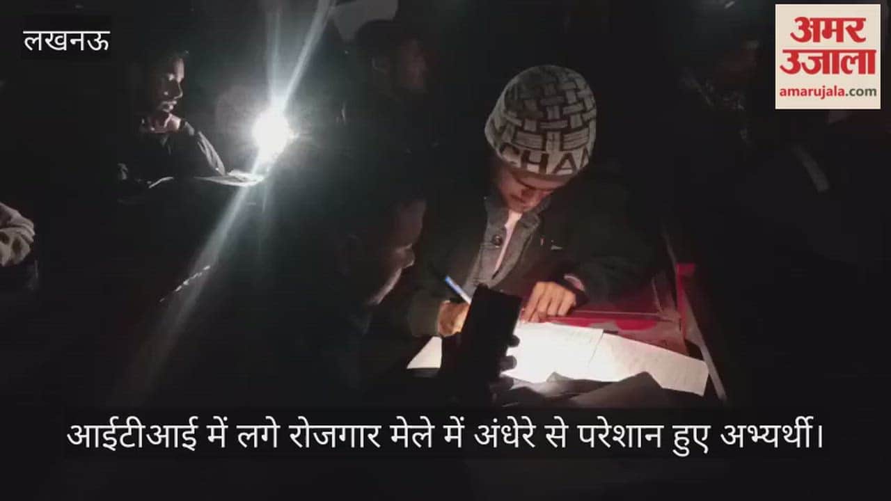 आईटीआई में लगे रोजगार मेले में अंधेरे से परेशान हुए अभ्यर्थी, मोबाइल की लाइट दिया साक्षात्कार