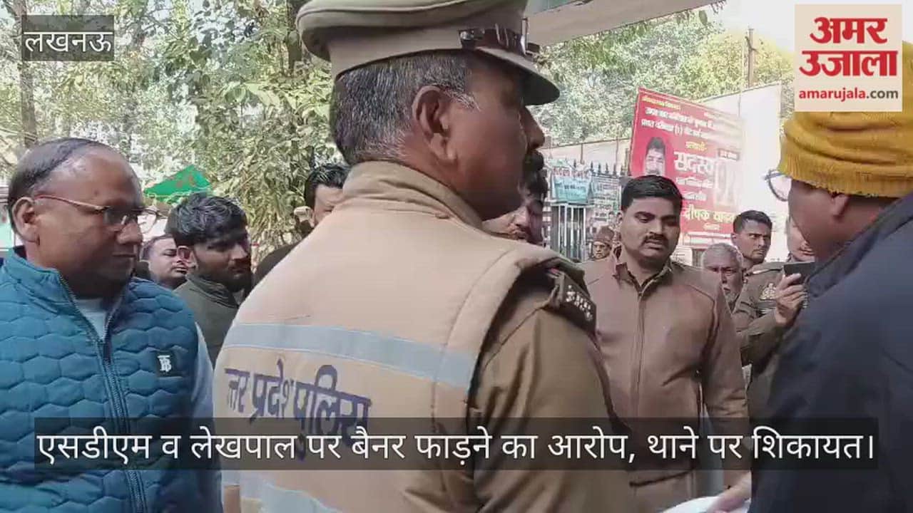 Video: एसडीएम व लेखपाल पर बैनर फाड़ने का आरोप, थाने पर शिकायत