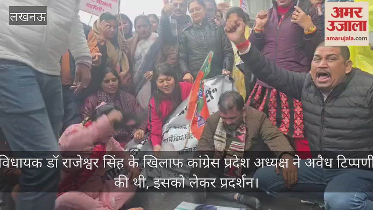Video: विधायक डॉ राजेश्वर सिंह के खिलाफ कांग्रेस प्रदेश अध्यक्ष ने अवैध टिप्पणी की थी, इसको लेकर प्रदर्शन