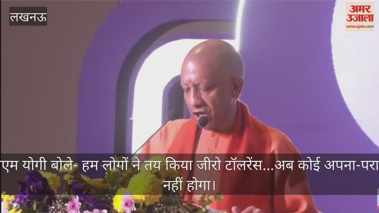 Video: सीएम योगी बोले- हम लोगों ने तय किया जीरो टॉलरेंस...अब कोई अपना-पराया नहीं होगा