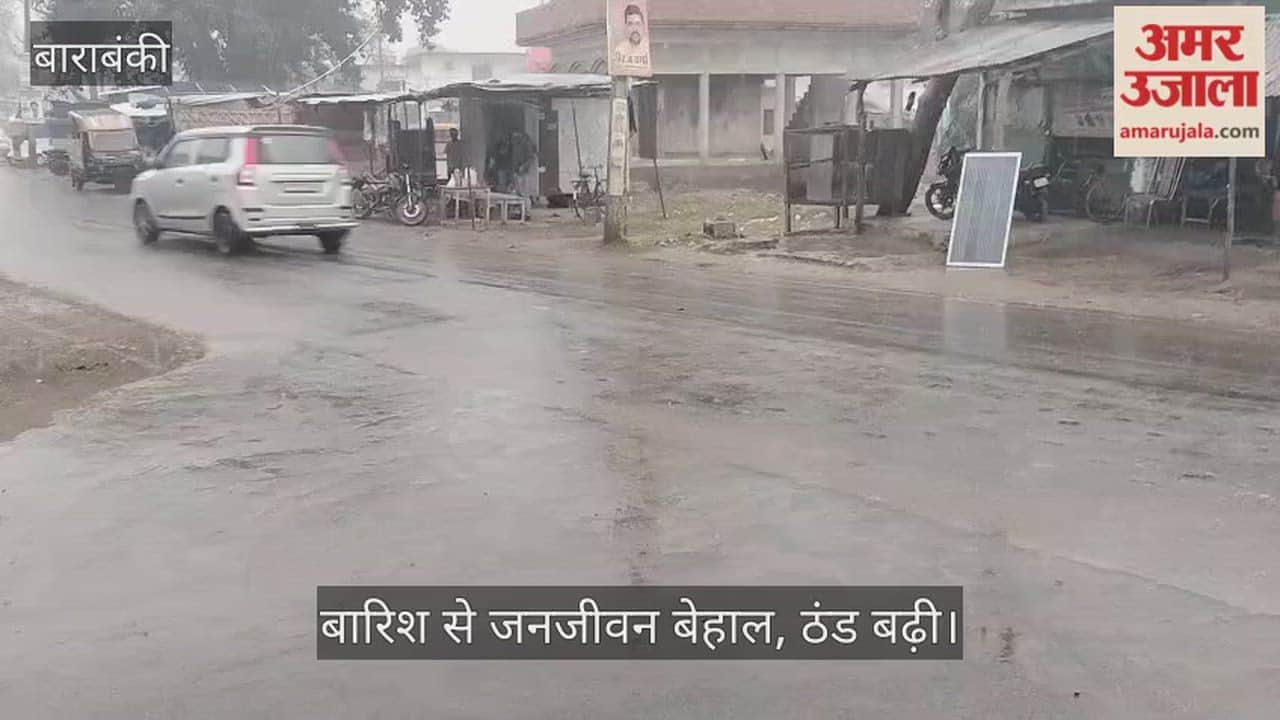 बाराबंकी में बारिश से जनजीवन बेहाल, ठंड बढ़ी