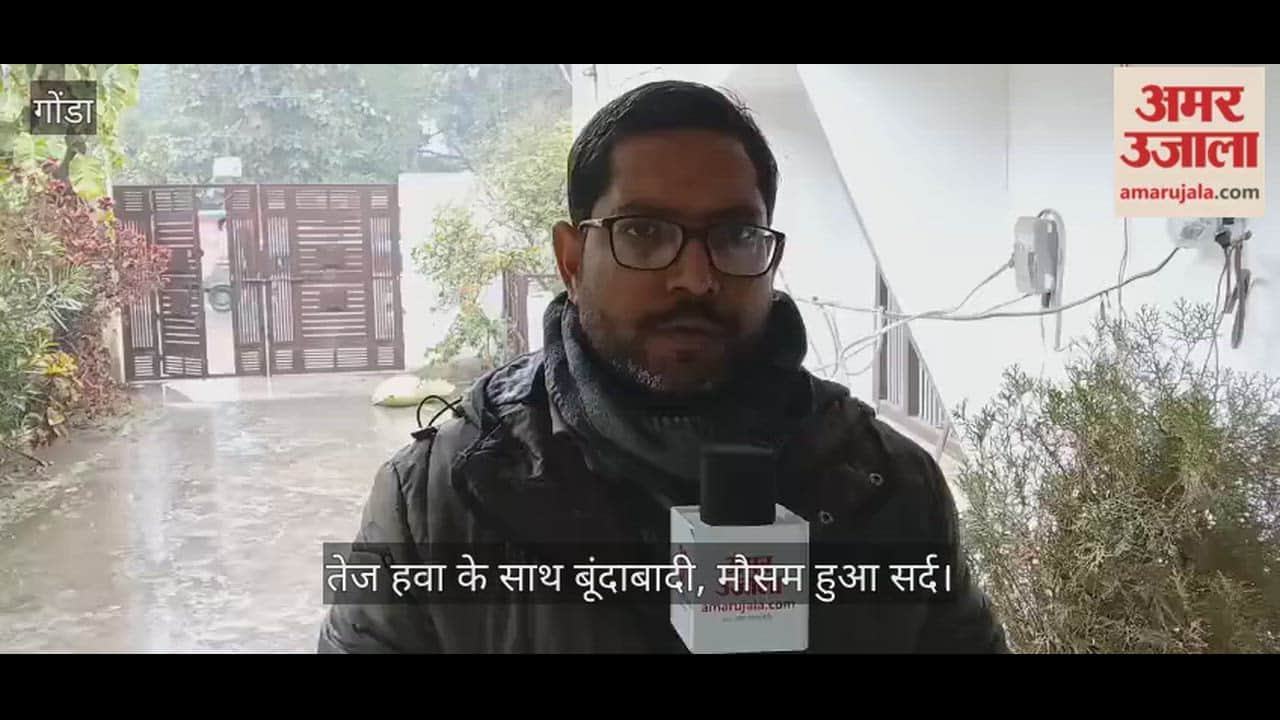 गोंडा में तेज हवा के साथ बूंदाबादी, मौसम हुआ सर्द