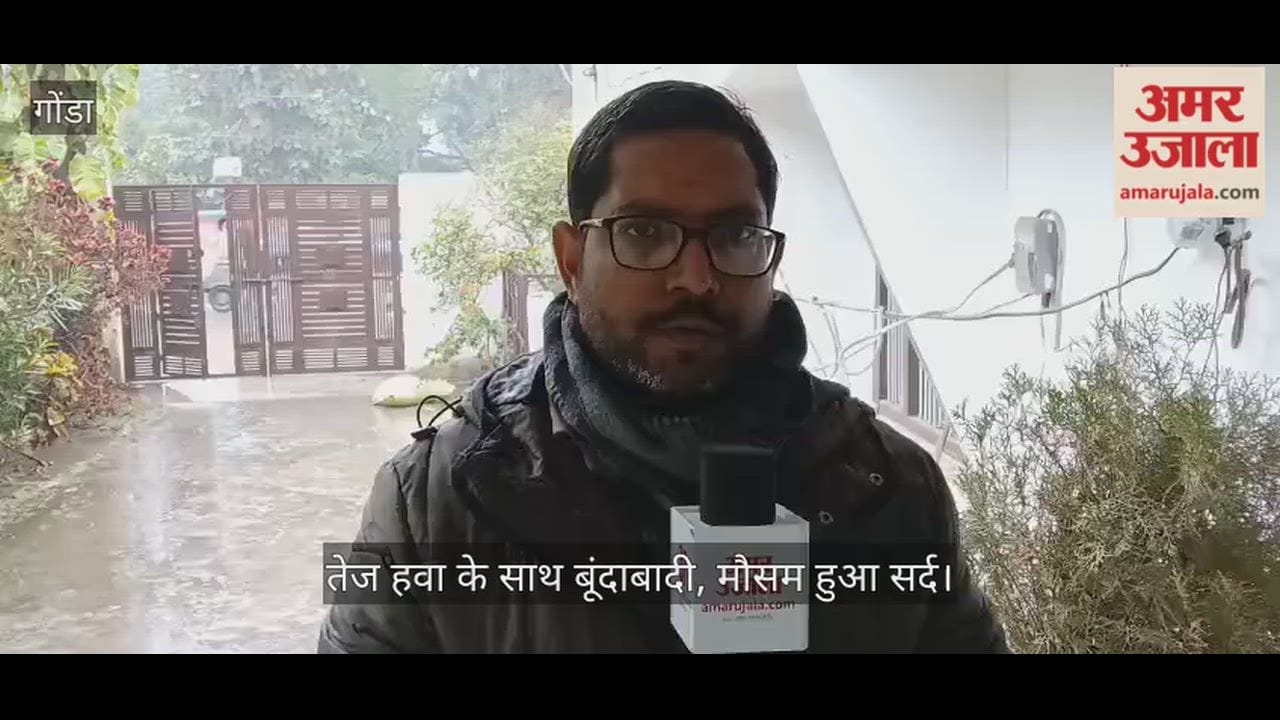 गोंडा में तेज हवा के साथ बूंदाबादी, मौसम हुआ सर्द