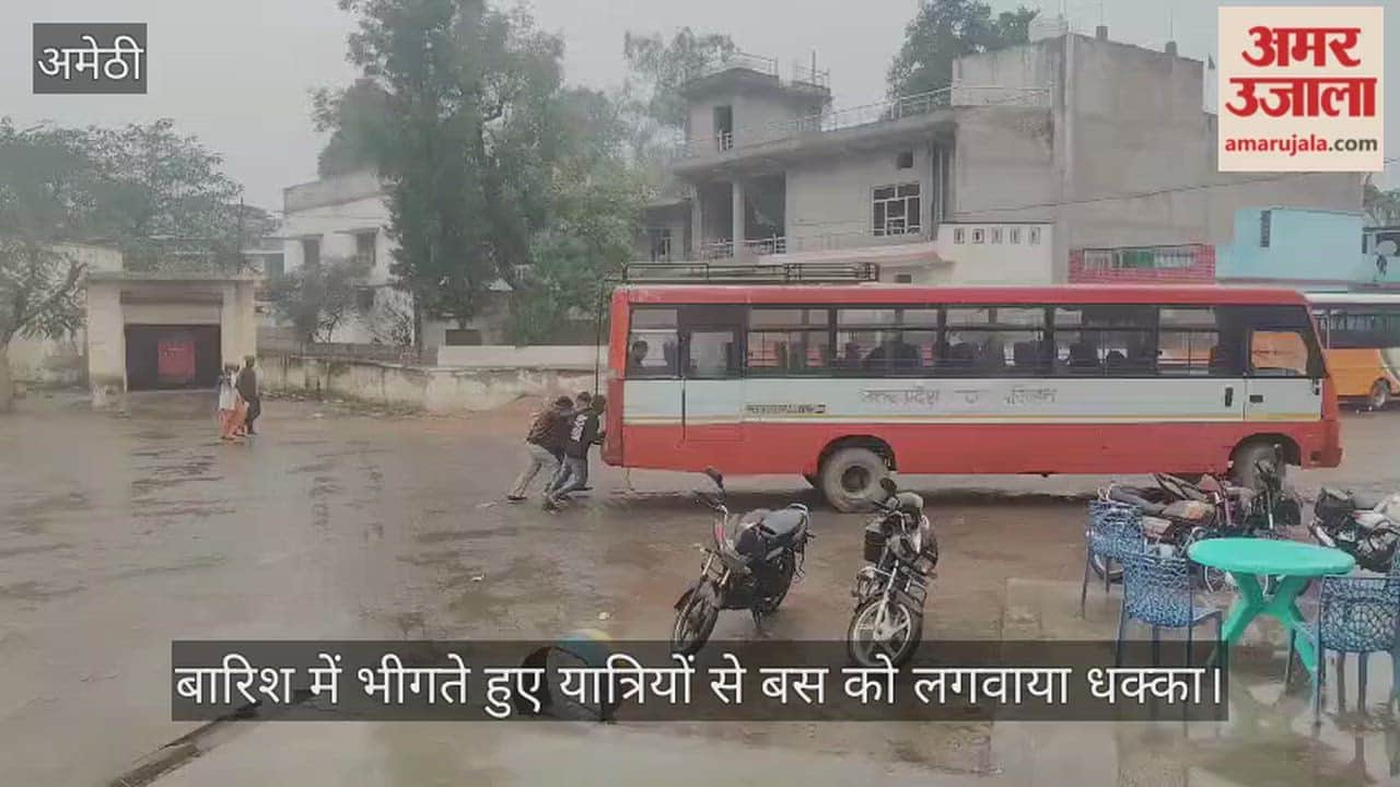 अमेठी में बारिश में भीगते हुए यात्रियों से बस को लगवाया धक्का, होगी कार्रवाई
