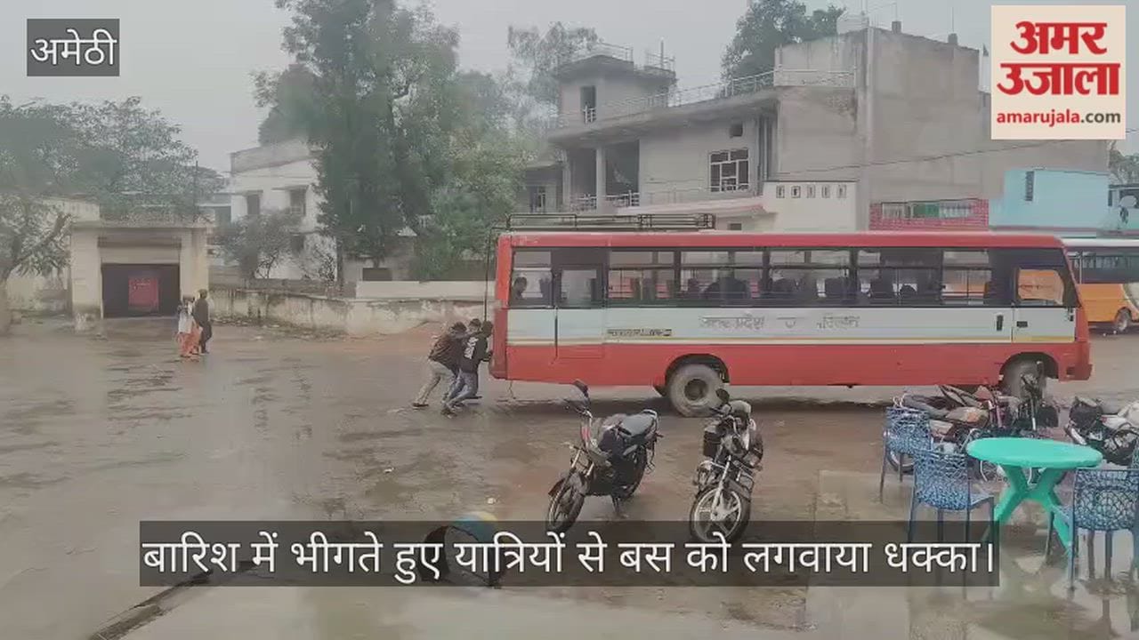 अमेठी में बारिश में भीगते हुए यात्रियों से बस को लगवाया धक्का, होगी कार्रवाई