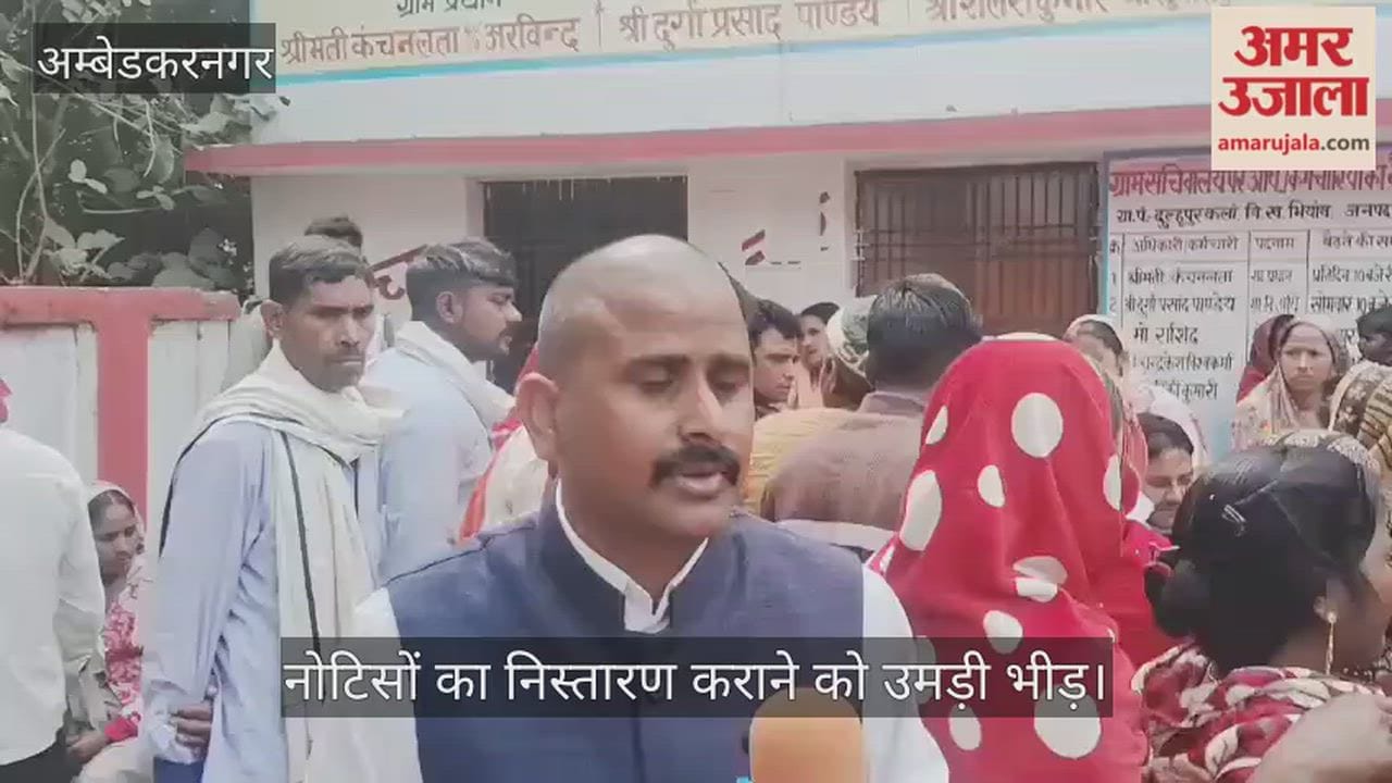 अंबेडकरनगर में नोटिसों का निस्तारण कराने को उमड़ी भीड़, घंटों करना पड़ रहा इंतजार