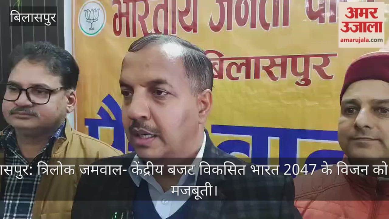 Bilaspur: Trilok Jamwal  The Union Budget will strengthen the vision of a developed India by 2047.
