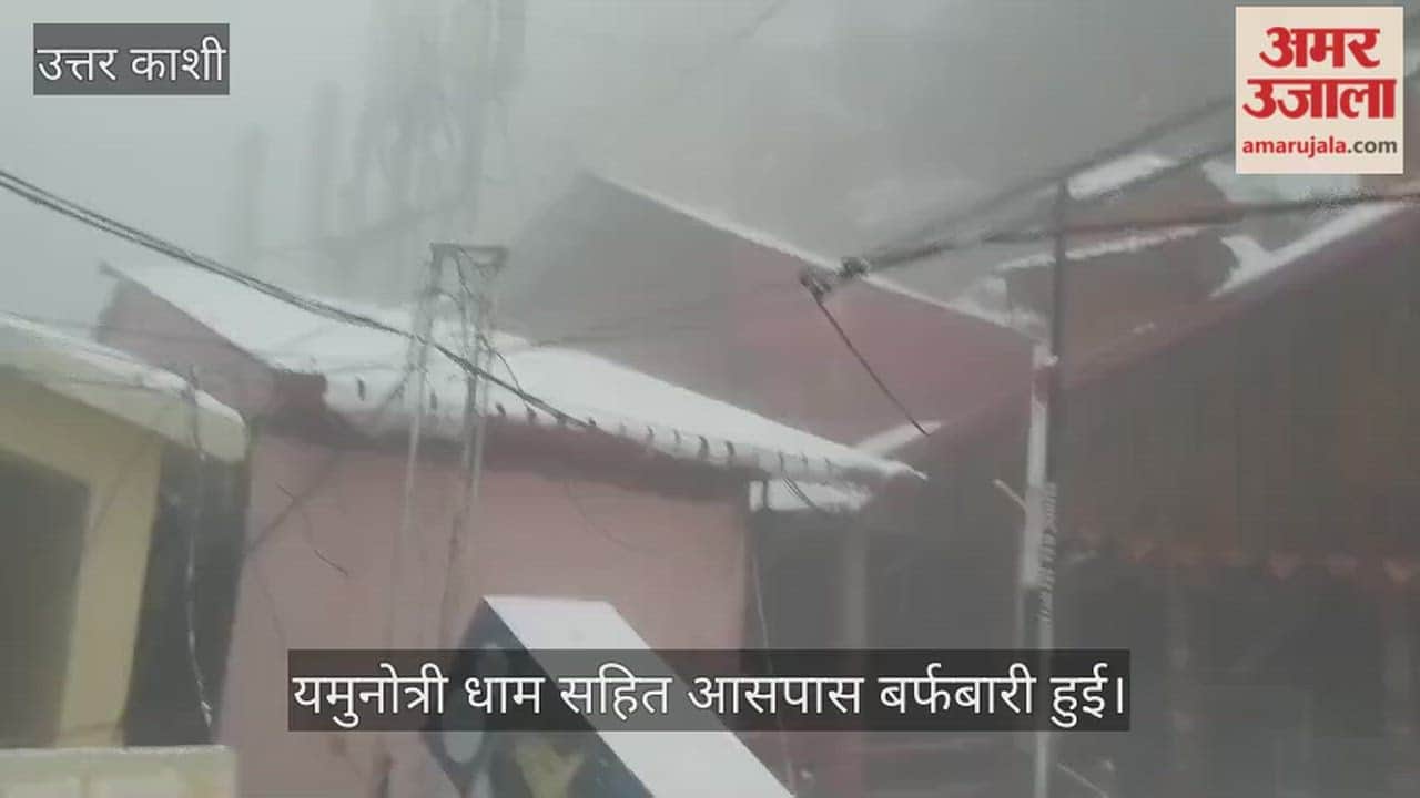 Snowfall in Yamunotri Dham Uttarkashi Video News
