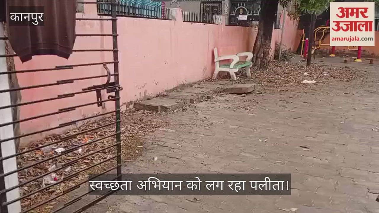कानपुर:गांधी पार्क में ओपन जिम बना कूड़ाघर; बदबू से ग्रामीणों ने पार्क से मोड़ा मुंह
