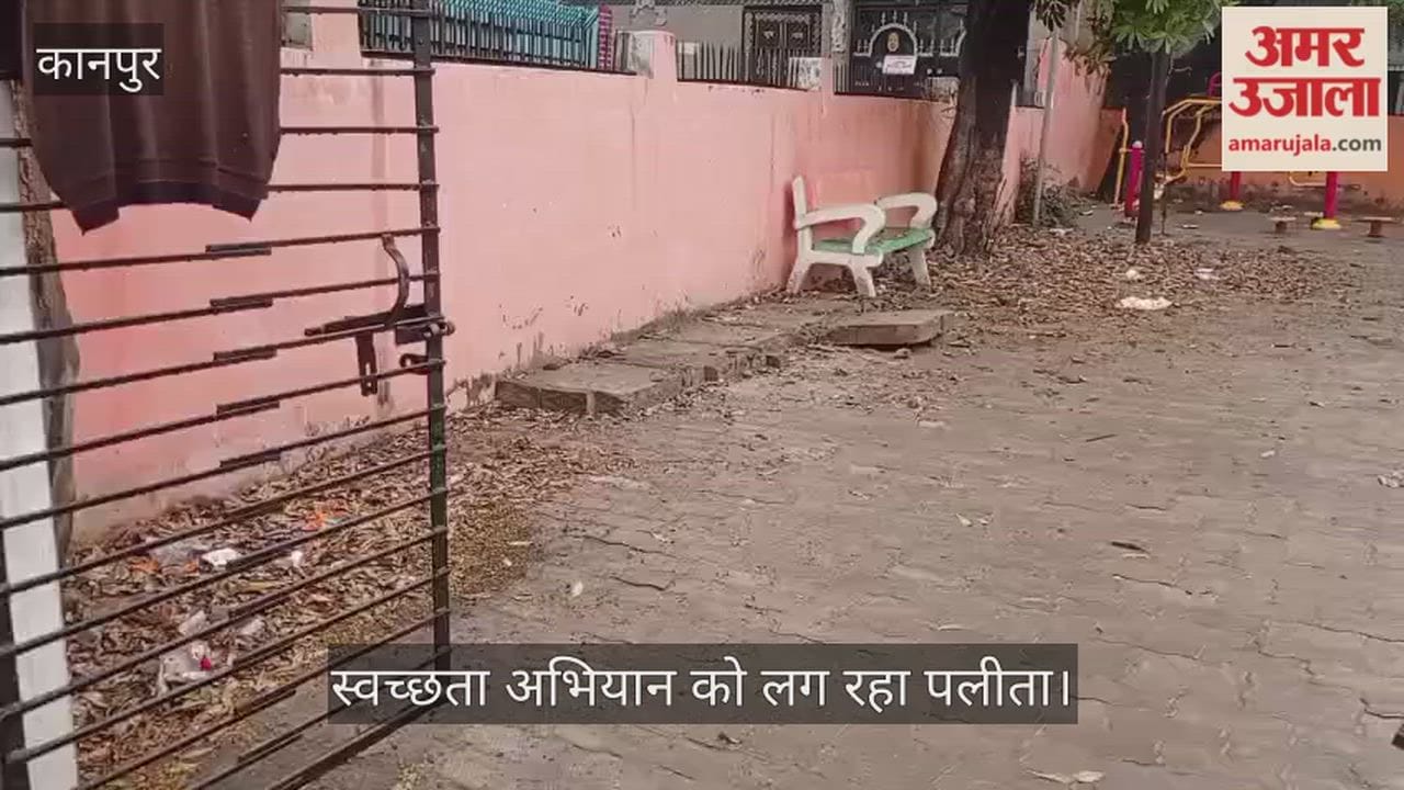 कानपुर:गांधी पार्क में ओपन जिम बना कूड़ाघर; बदबू से ग्रामीणों ने पार्क से मोड़ा मुंह