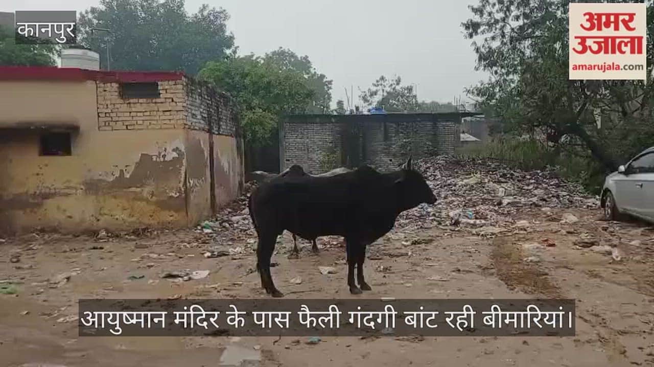 कानपुर: आयुष्मान आरोग्य मंदिर या बीमारियों का अड्डा] कूड़े के ढेर के बीच स्वास्थ्य सुविधाओं का दम घुट रहा