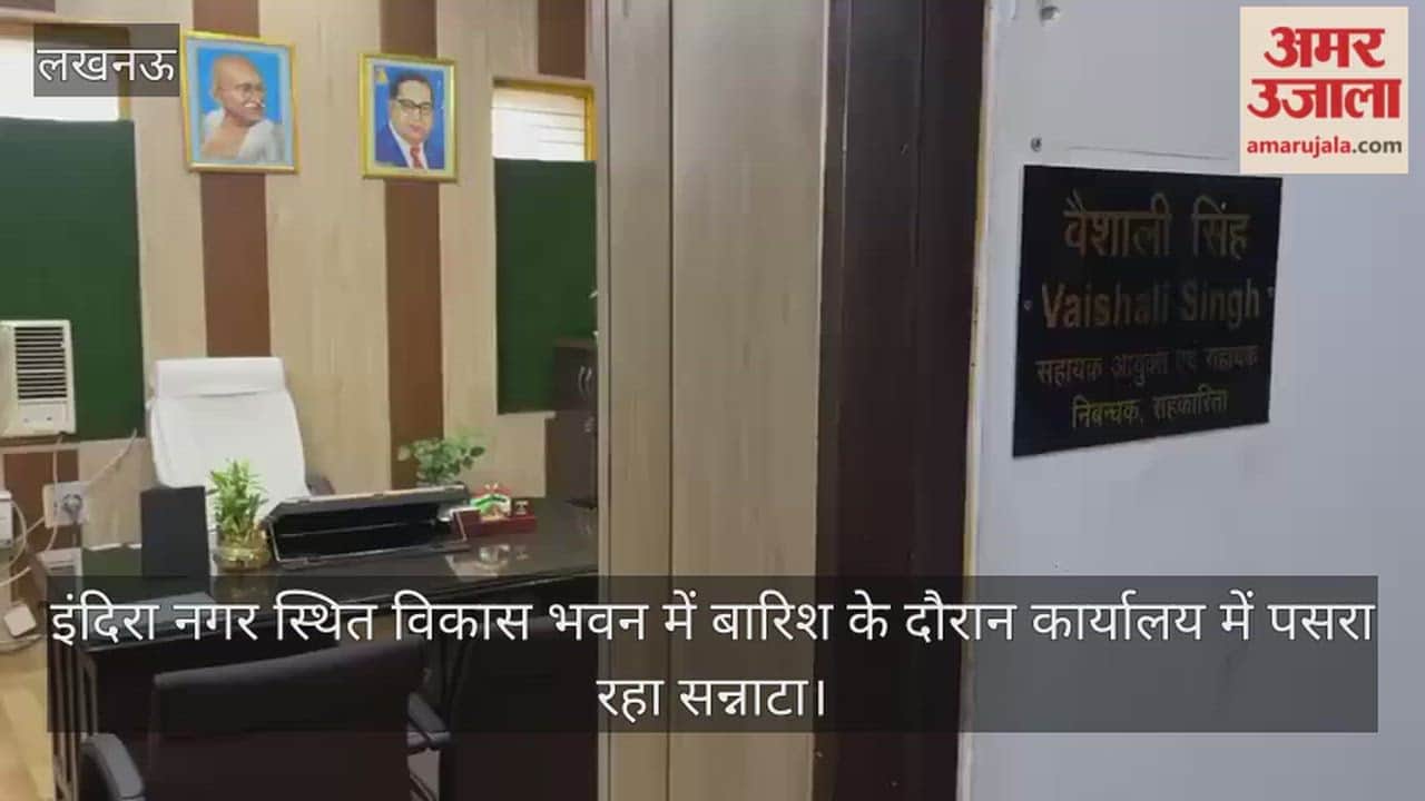 Video: इंदिरा नगर स्थित विकास भवन में बारिश के दौरान कार्यालय में पसरा रहा सन्नाटा