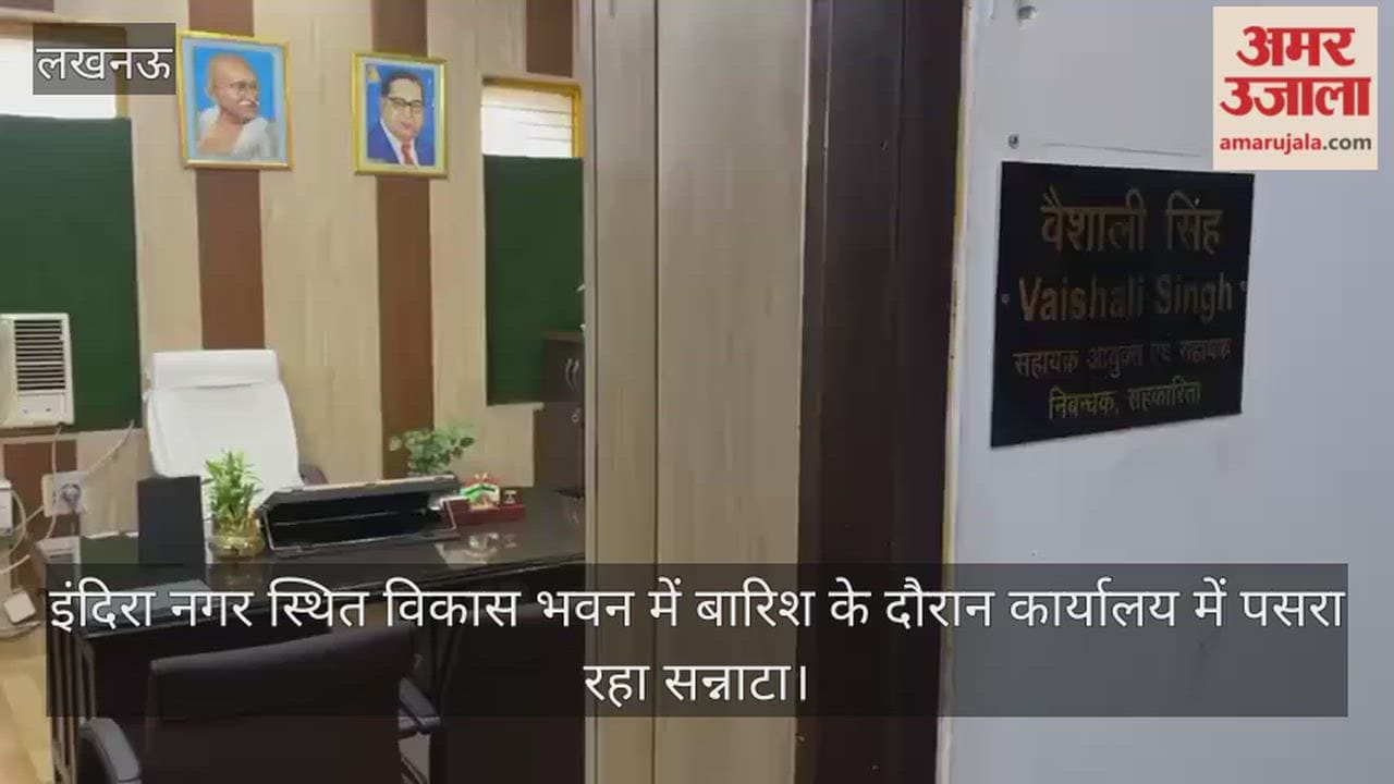 Video: इंदिरा नगर स्थित विकास भवन में बारिश के दौरान कार्यालय में पसरा रहा सन्नाटा