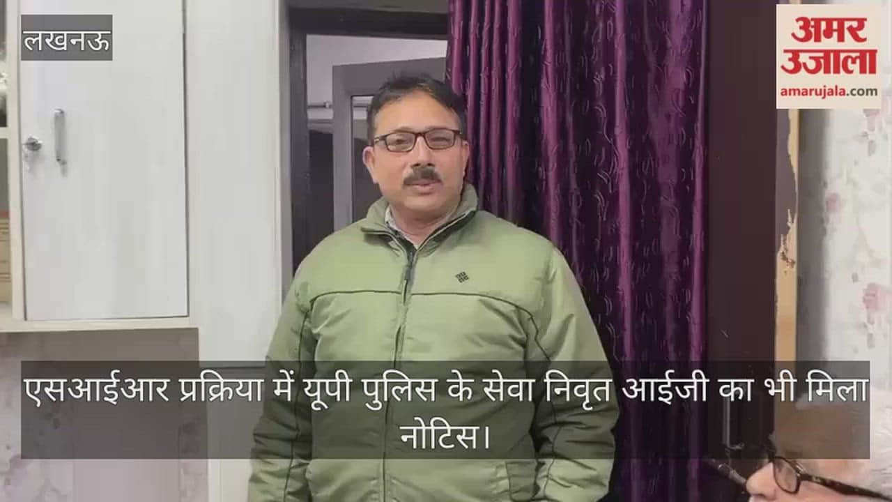 Video: एसआईआर प्रक्रिया में यूपी पुलिस के सेवा निवृत आईजी को भी मिला नोटिस