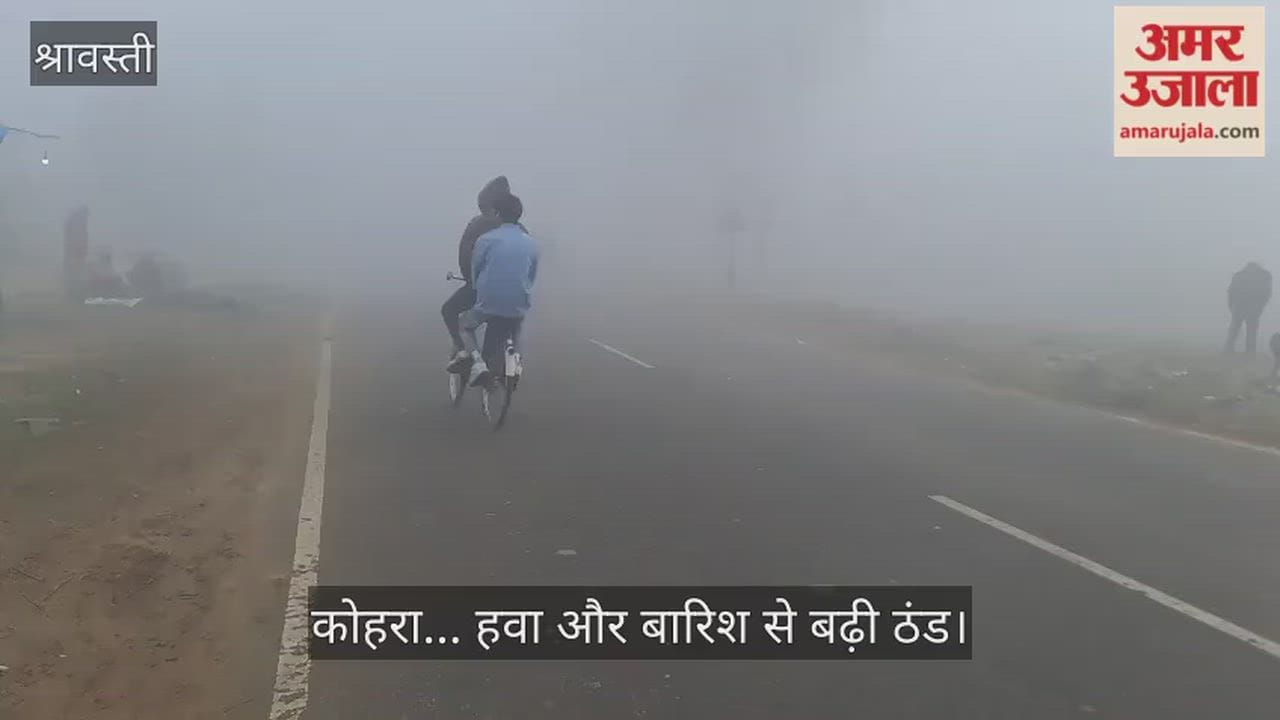 श्रावस्ती में तराई क्षेत्र में बदला मौसम का मिजाज, कोहरा... हवा और बारिश से बढ़ी ठंड