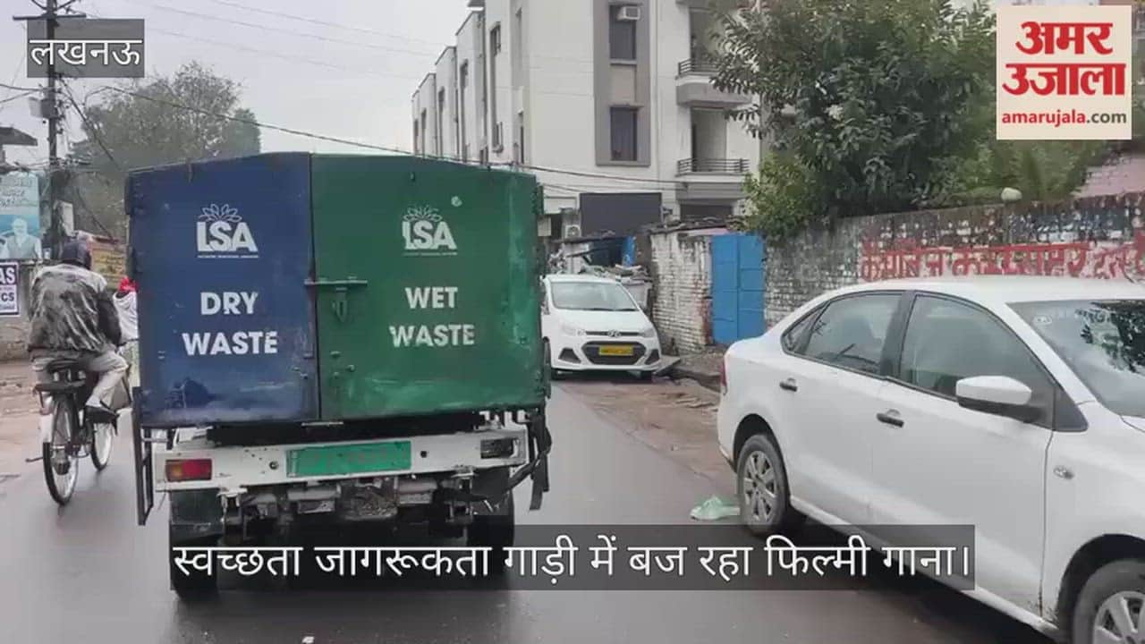 Video: स्वच्छता जागरूकता गाड़ी में बज रहा फिल्मी गाना