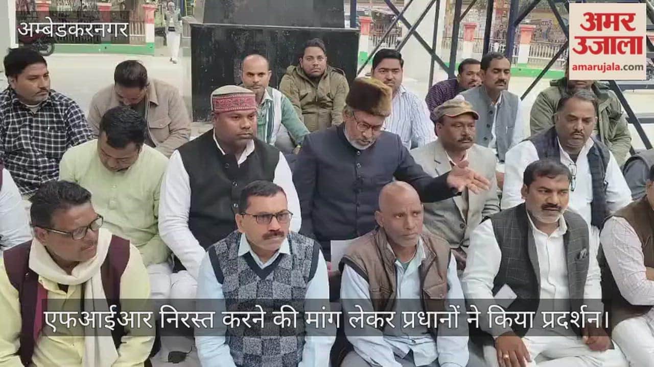 अंबेडकरनगर में एफआईआर निरस्त करने की मांग लेकर प्रधानों ने किया प्रदर्शन