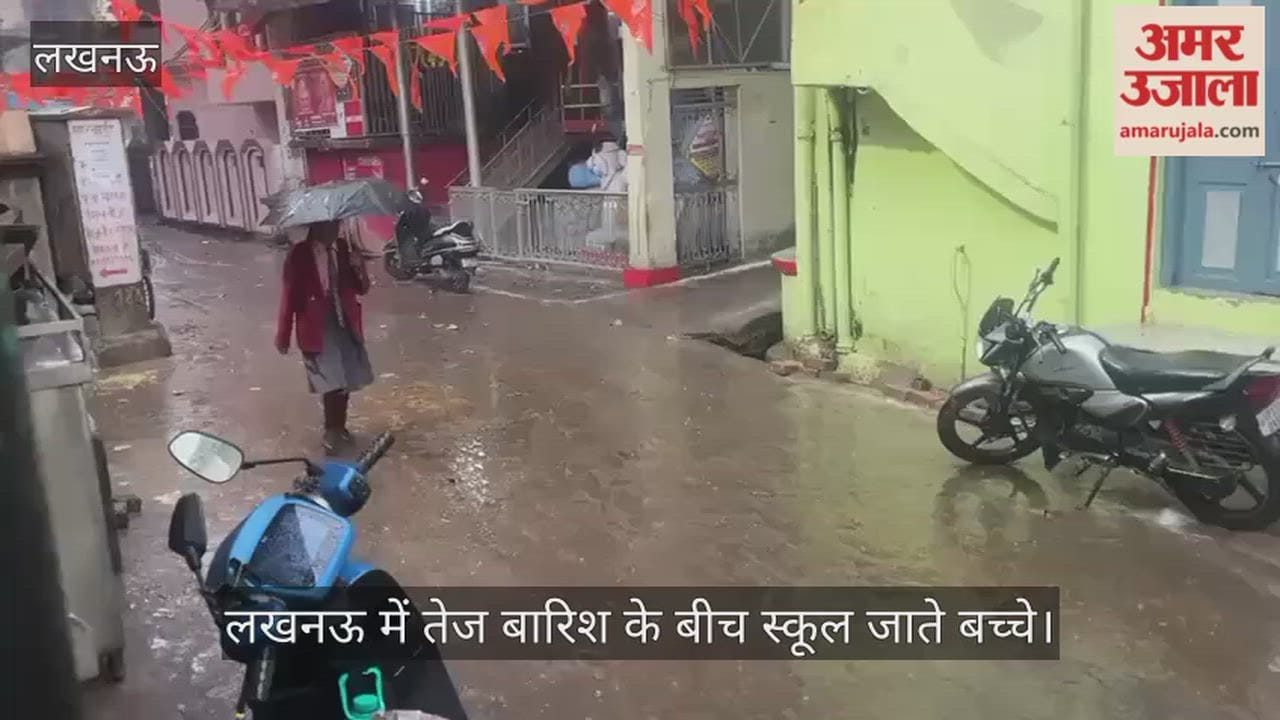 Video: लखनऊ में तेज बारिश के बीच स्कूल जाते बच्चे