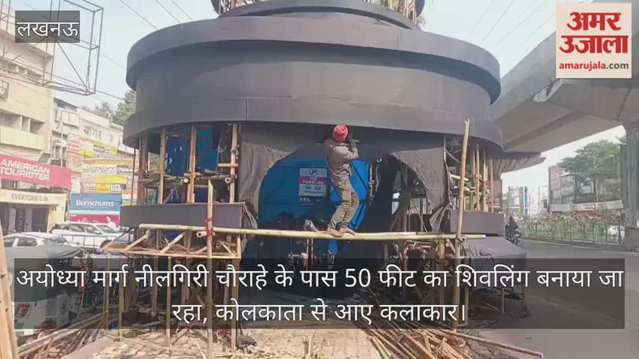 Video: अयोध्या मार्ग नीलगिरी चौराहे के पास 50 फीट का शिवलिंग बनाया जा रहा, कोलकाता से आए कलाकार