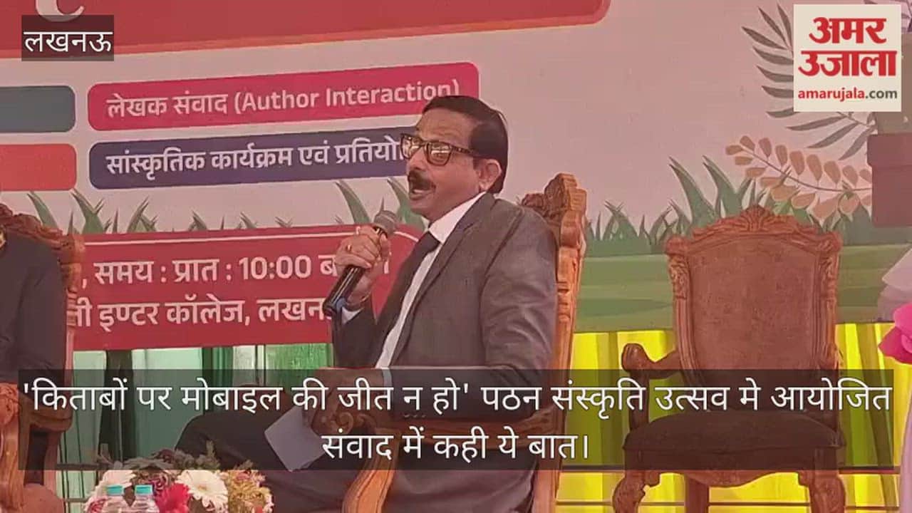 Video: 'किताबों पर मोबाइल की जीत न हो' पठन संस्कृति उत्सव मे आयोजित संवाद में कही ये बात