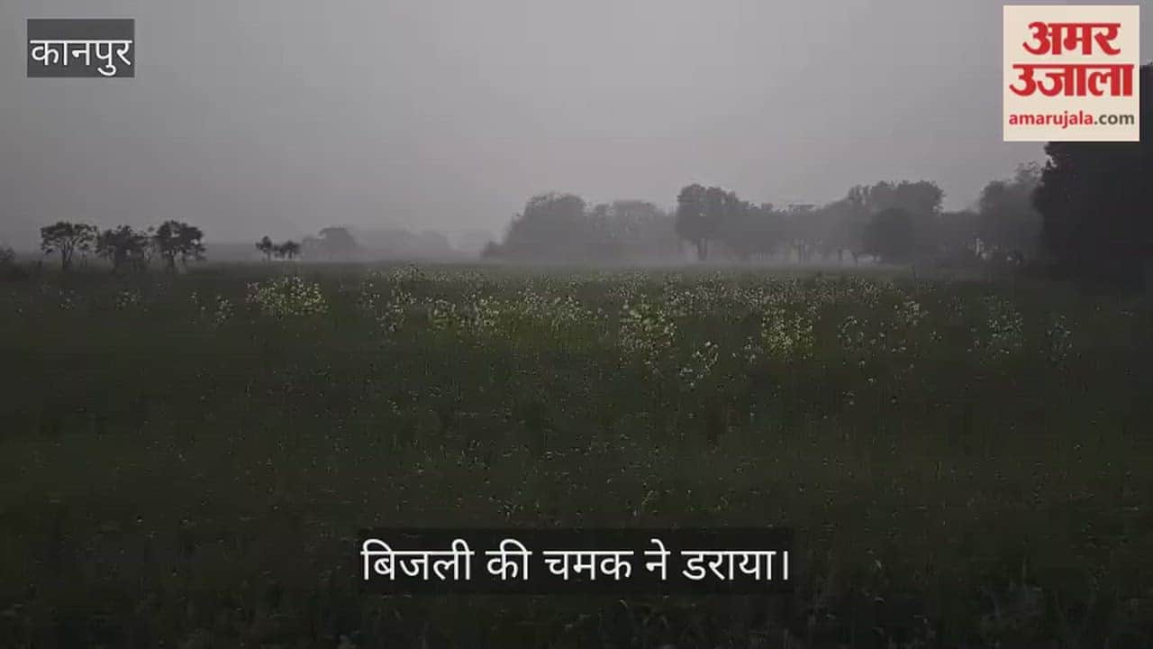 कानपुर: भीतरगांव में सुबह-सुबह छाया गहरा अंधेरा, बादलों की गर्जना से कांपा इलाका