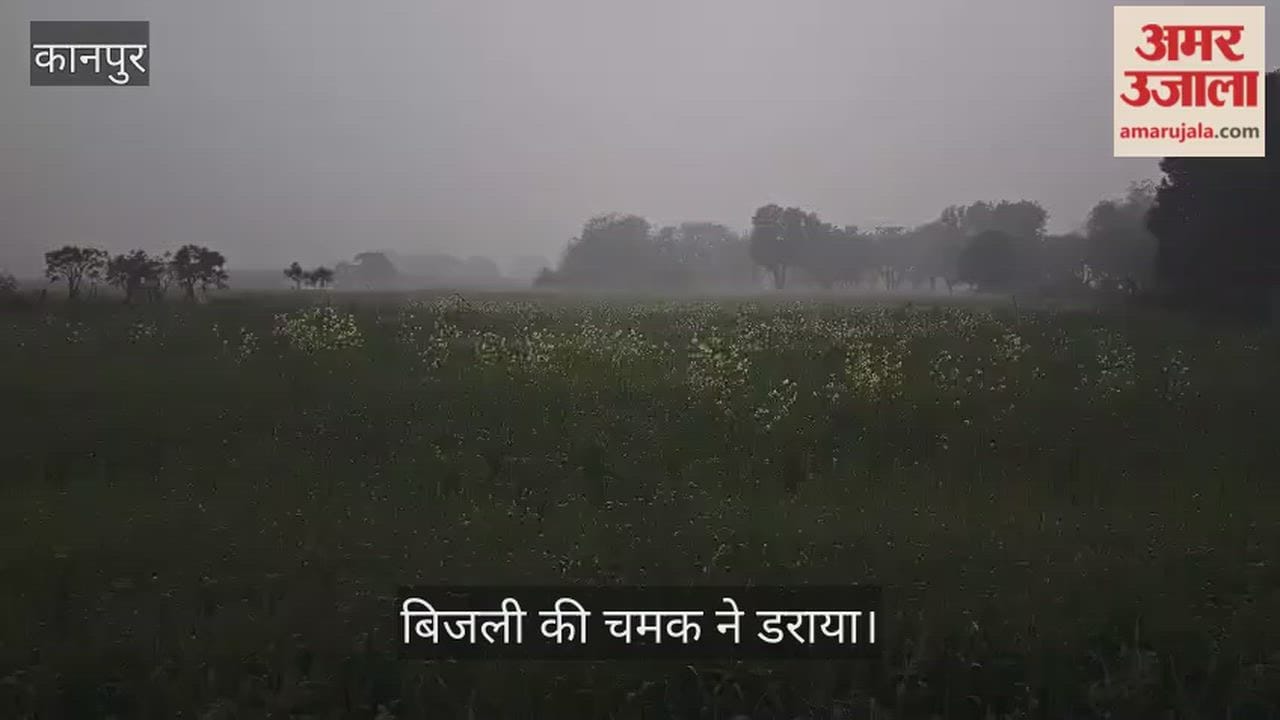 कानपुर: भीतरगांव में सुबह-सुबह छाया गहरा अंधेरा, बादलों की गर्जना से कांपा इलाका