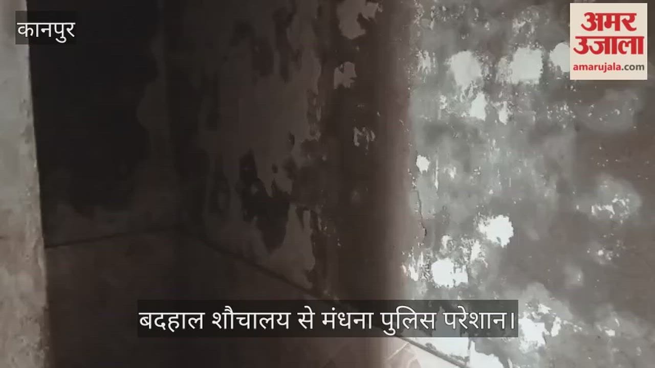 कानपुर: मंधना चौकी के शौचालय की हालत पस्त, दीवारों से झड़ रहा प्लास्टर, उखड़ी टाइल्स के बीच ड्यूटी दे रही पुलिस