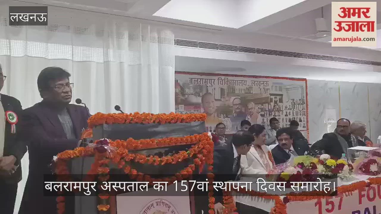 Video: बलरामपुर अस्पताल का 157वां स्थापना दिवस समारोह, परिवार कल्याण एवं स्वास्थ्य सेवाओं के महानिदेशक डॉ पवन अरुण ने कही ये बात