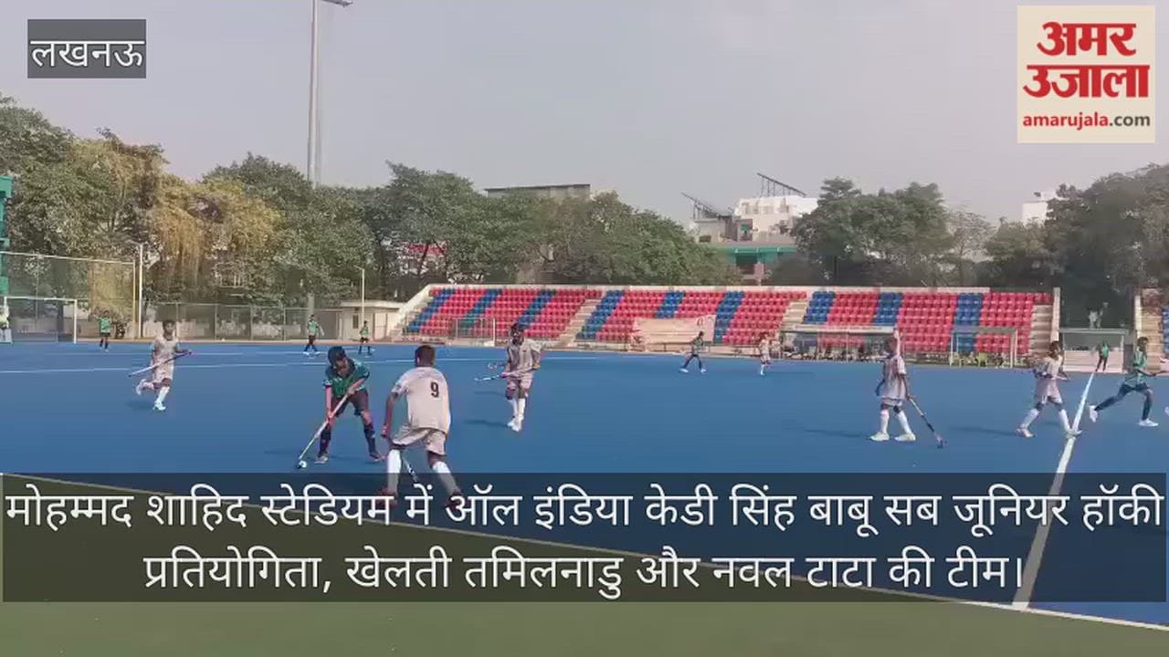 Video: मोहम्मद शाहिद स्टेडियम में ऑल इंडिया केडी सिंह बाबू सब जूनियर हॉकी प्रतियोगिता, खेलती तमिलनाडु और नवल टाटा की टीम