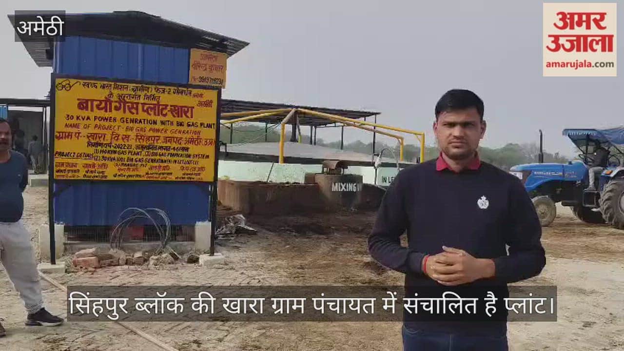 VIDEO: बॉयो गैस प्लांट : गोशाला संग आटा चक्की और एक्सपेलर को मिल रही बिजली