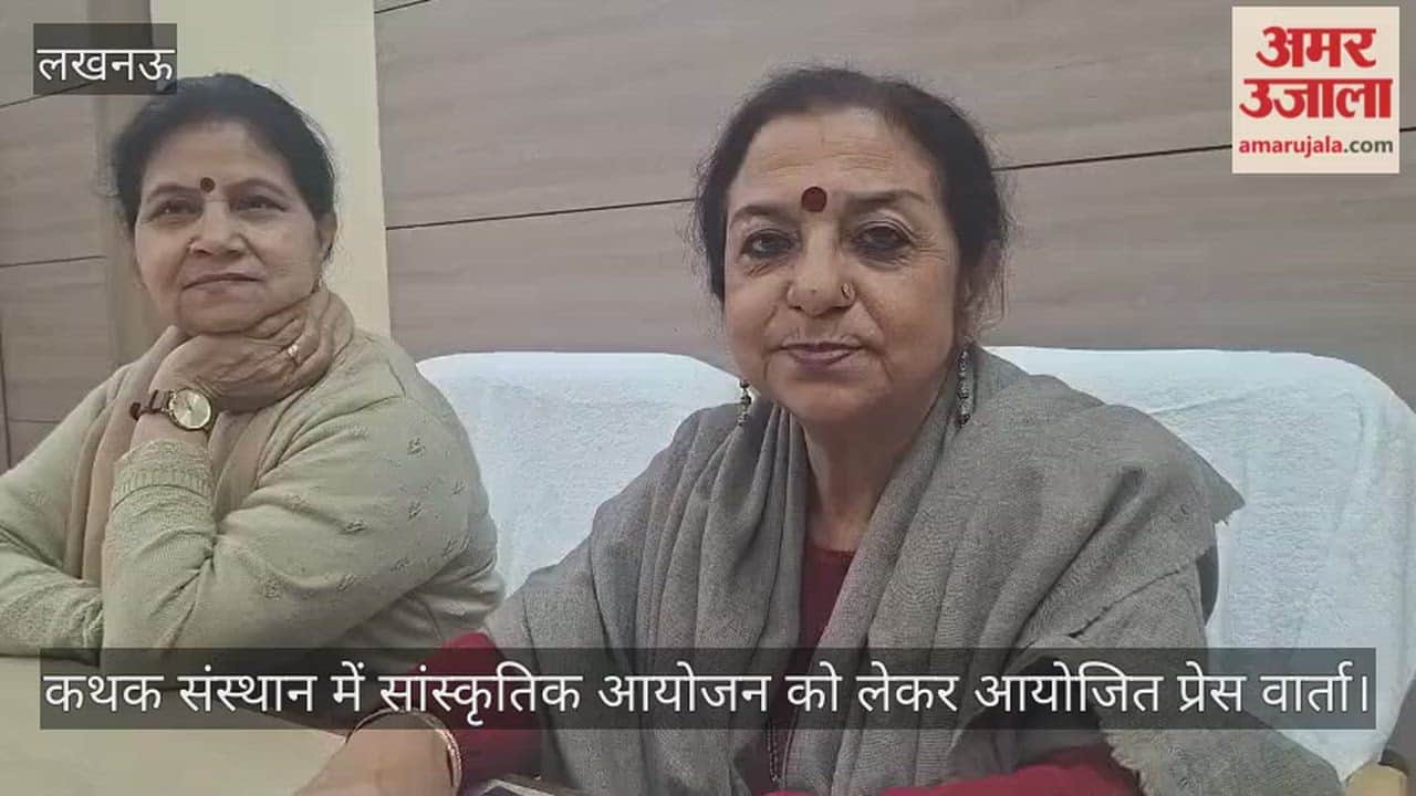 Video: कथक संस्थान में सांस्कृतिक आयोजन को लेकर आयोजित प्रेस वार्ता