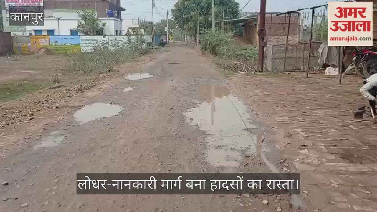कानपुर: 12 साल से मरम्मत को तरस रही लोधर की सड़क, गड्ढों के बीच सफर करने को मजबूर ग्रामीण